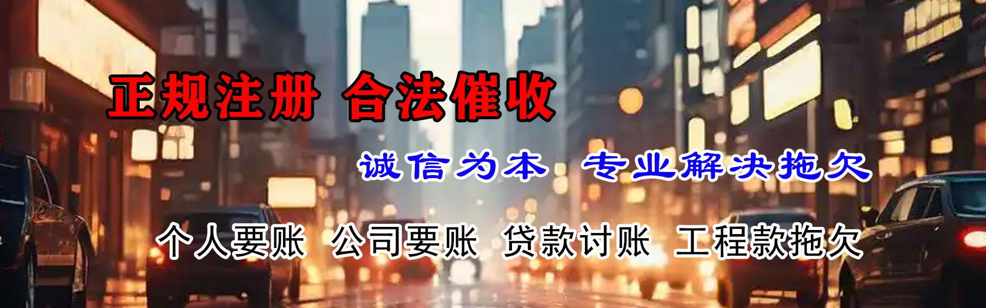 三门峡讨债公司