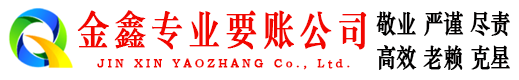 三门峡金鑫追债公司